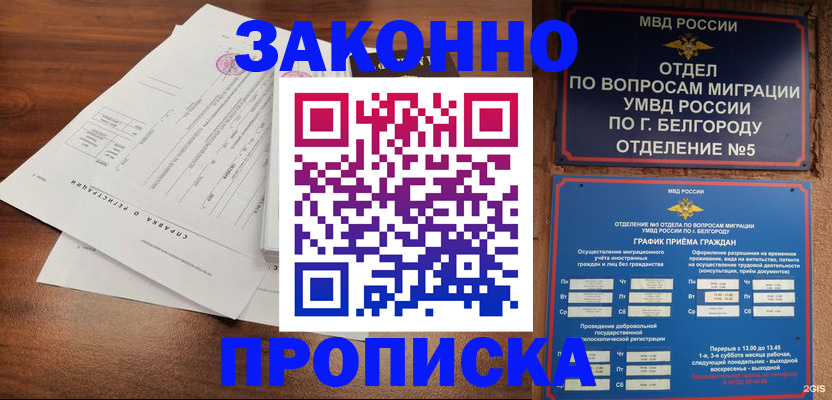 прописка в Асино
