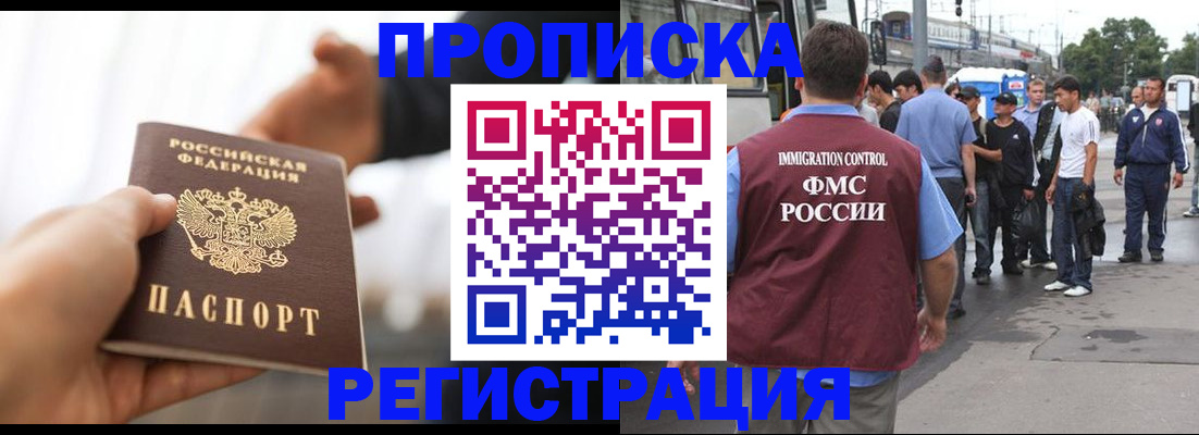 временная регистрация для всех в Асино