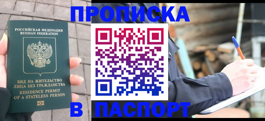 прописка гарантия в Асино